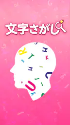 脳トレ！文字さがし-頭の体操ゲーム screenshot