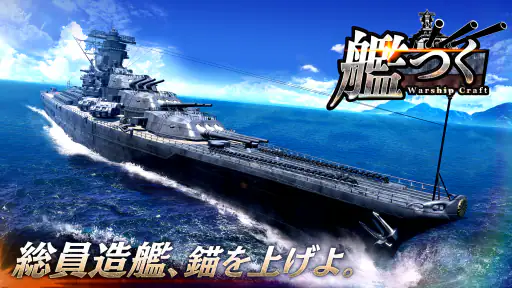 艦つく - Warship Craft - screenshot