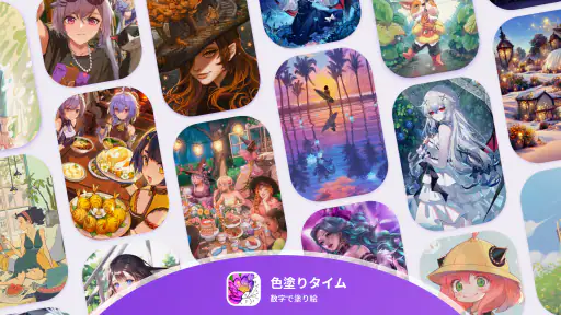色塗りタイム — 数字で塗り絵、暇つぶしゲーム screenshot
