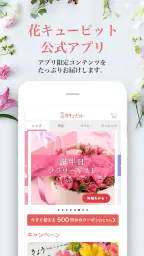 花キューピット公式アプリ screenshot