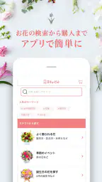 花キューピット公式アプリ screenshot