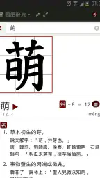 萌典—教育部國語、臺語、客語辭典民間版 screenshot