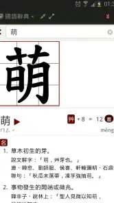 萌典—教育部國語、臺語、客語辭典民間版 screenshot