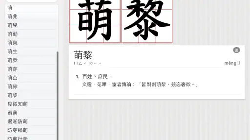 萌典—教育部國語、臺語、客語辭典民間版 screenshot