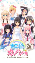 虹色カノジョ２d screenshot