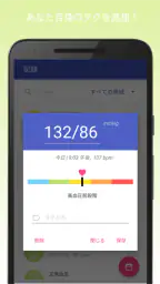 血圧記録計＆高血圧管理 screenshot