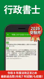 行政書士 過去問 2026 - 一問一答と過去問演習アプリ screenshot