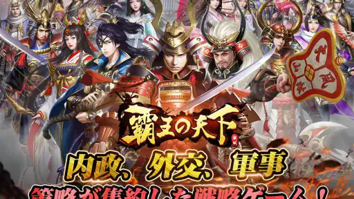 覇王の天下 - 戦略シミュレーション screenshot