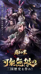 覇王の業～波乱なる三国志～ screenshot