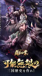 覇王の業～波乱なる三国志～ screenshot