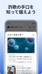 詐欺バスター Lite screenshot