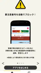詐欺対策 by NTTタウンページ screenshot