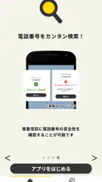詐欺対策 by NTTタウンページ screenshot