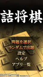詰将棋 screenshot