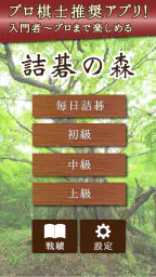 詰碁の森 - 入門からプロまで遊べる囲碁アプリ screenshot