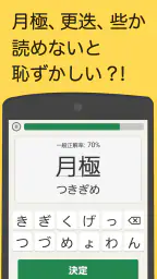 読めないと恥ずかしい漢字 screenshot