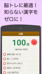 読めないと恥ずかしい漢字 screenshot