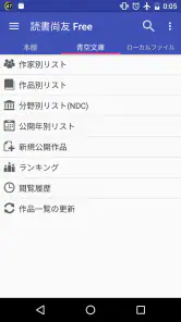 読書尚友 Lite (青空文庫ビューア) screenshot