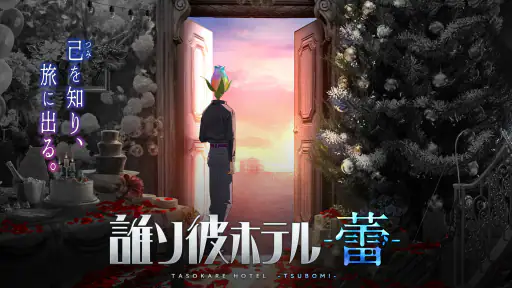 誰ソ彼ホテル -蕾-：アイテム探しアドベンチャー screenshot