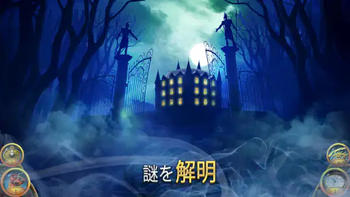 謎の秘密結社：アイテム探しアドベンチャー screenshot