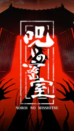 謎解き×推理×脱出ゲーム ホラー密室ミステリー-呪いの密室 screenshot