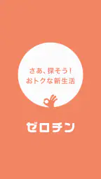 賃貸物件検索 ゼロチン お部屋探し・物件探し・家探しアプリ screenshot
