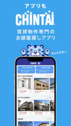 賃貸物件検索アプリ｜お部屋探し・お家探しならCHINTAI screenshot
