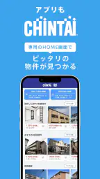 賃貸物件検索アプリ｜お部屋探し・お家探しならCHINTAI screenshot