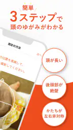 赤ちゃんの頭のかたち測定 screenshot