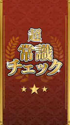 超常識チェック-暇つぶし脳トレクイズ screenshot