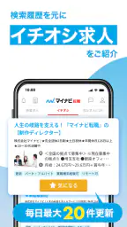 転職 求人 はマイナビ転職 仕事探しは転職サイトの転職アプリ screenshot