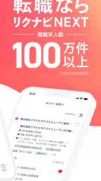 転職はリクナビネクスト- 正社員の求人や仕事探しの転職アプリ screenshot