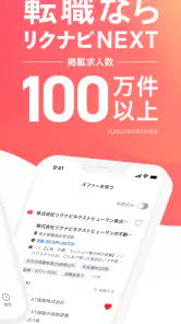 転職はリクナビネクスト- 正社員の求人や仕事探しの転職アプリ screenshot