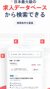 転職はリクナビネクスト- 正社員の求人や仕事探しの転職アプリ screenshot