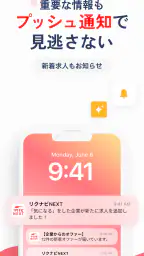 転職はリクナビネクスト- 正社員の求人や仕事探しの転職アプリ screenshot
