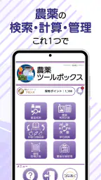 農薬ツールボックス screenshot