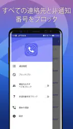 迷惑電話ブロック - 通話＆メッセージ拒否 screenshot