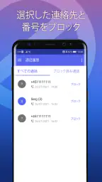 迷惑電話ブロック - 通話＆メッセージ拒否 screenshot