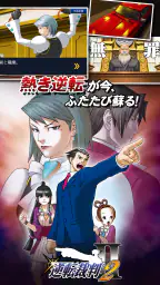 逆転裁判123 成歩堂セレクション screenshot