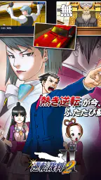 逆転裁判123 成歩堂セレクション screenshot