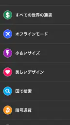 通貨換算 - 為替レート - 通貨レート screenshot
