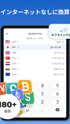 通貨換算プラス screenshot