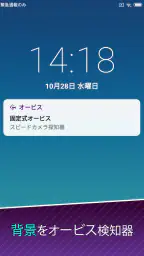 速度違反自動取締装置 screenshot