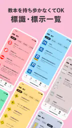 運転免許の学習アプリ　仮免・本免学科試験問題集　普通自動車 screenshot