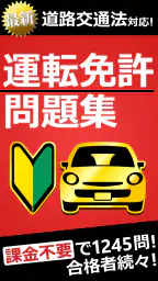 運転免許問題集 普通車学科 screenshot