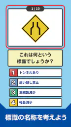 道路標識クイズ -運転免許取得や交通安全のお供に- screenshot