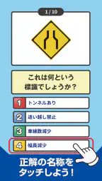 道路標識クイズ -運転免許取得や交通安全のお供に- screenshot