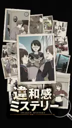 違和感ミステリー：おかしい日常ー意味が分かると怖い話 screenshot