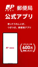 郵便局公式アプリ - 荷物の配送状況の確認や再配達が簡単に screenshot