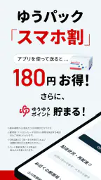 郵便局公式アプリ - 荷物の配送状況の確認や再配達が簡単に screenshot
